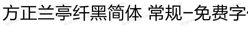 方正兰亭纤黑简体 常规字体转换